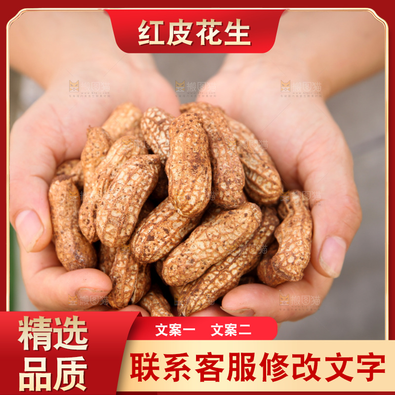 红皮花生