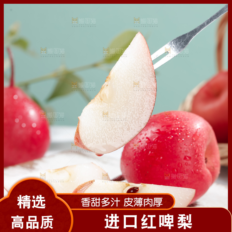 红啤梨
