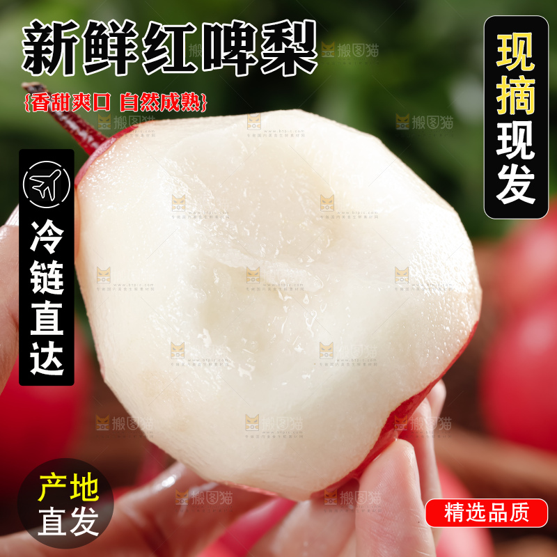 红啤梨