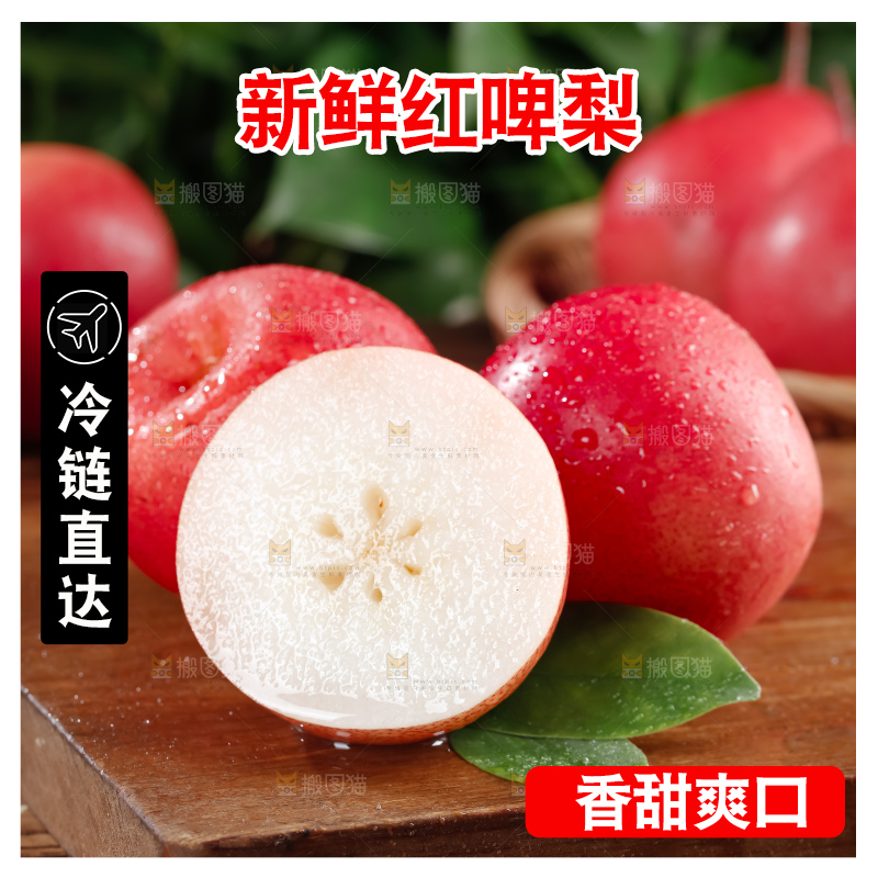 红啤梨
