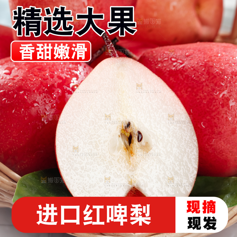 红啤梨