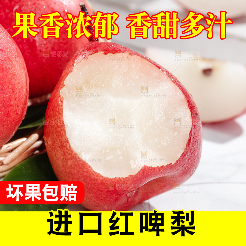 红啤梨