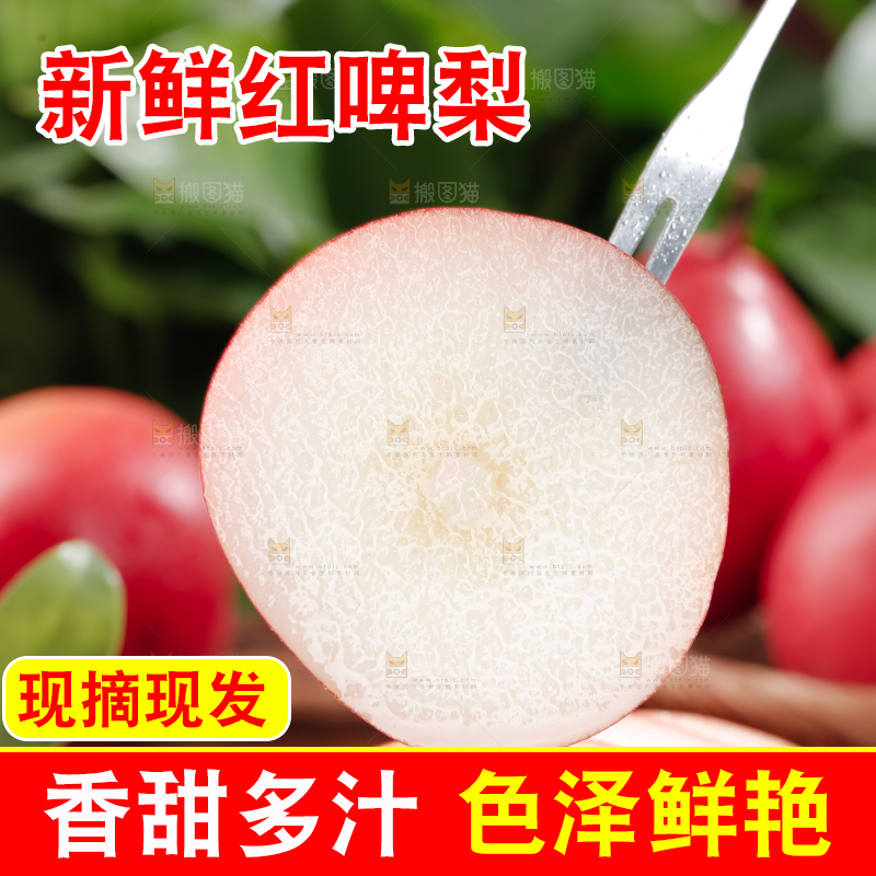 红啤梨