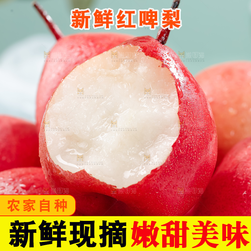 红啤梨
