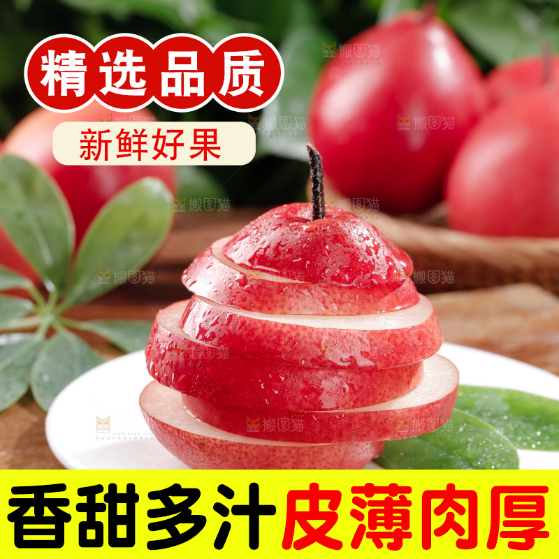 红啤梨
