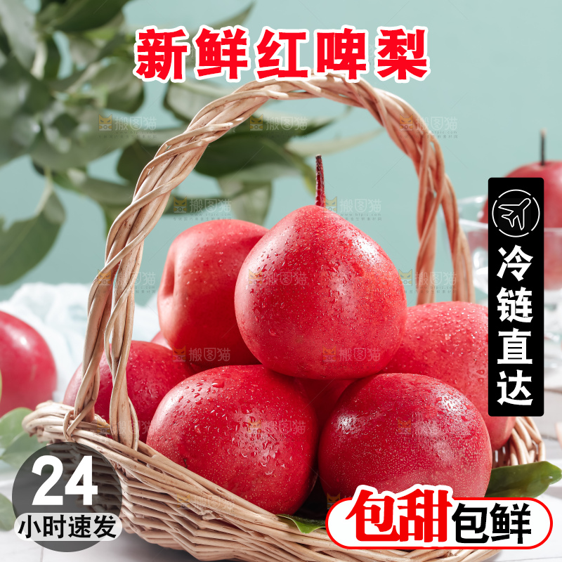 红啤梨