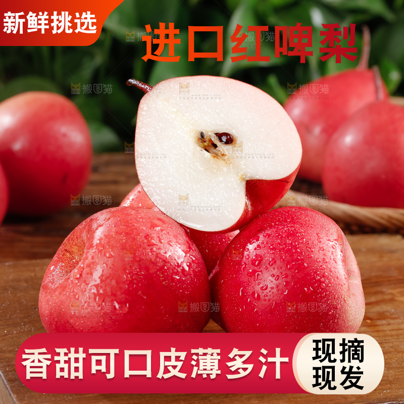 红啤梨