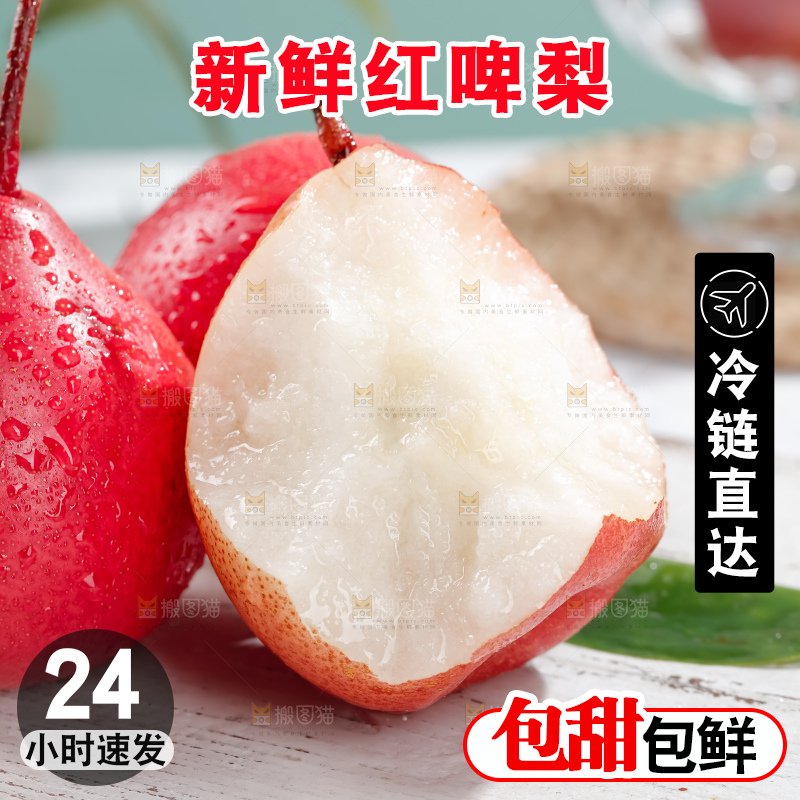 红啤梨
