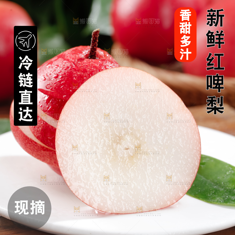 红啤梨