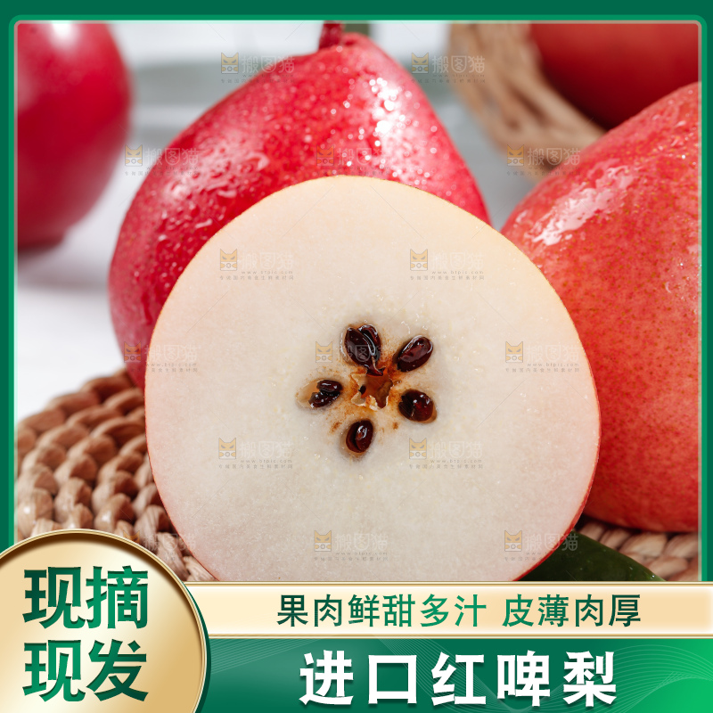 红啤梨
