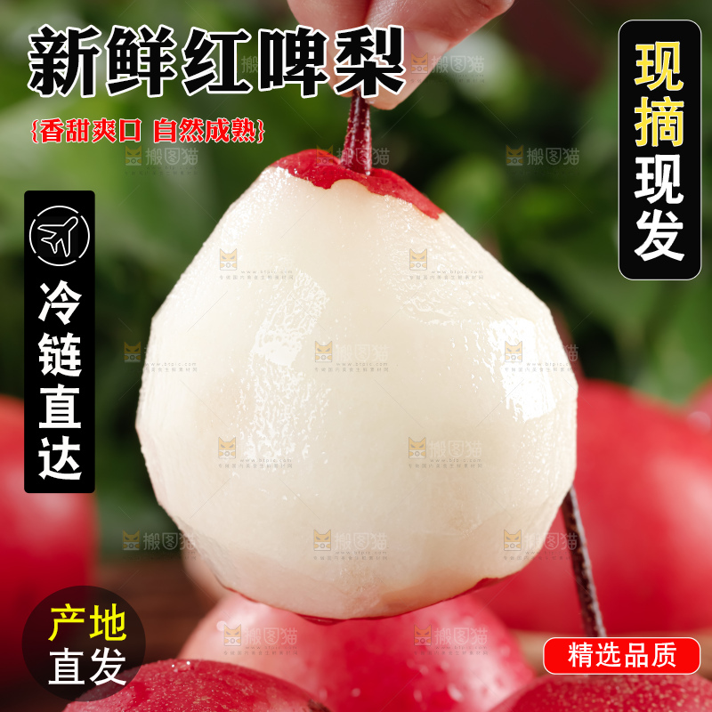 红啤梨