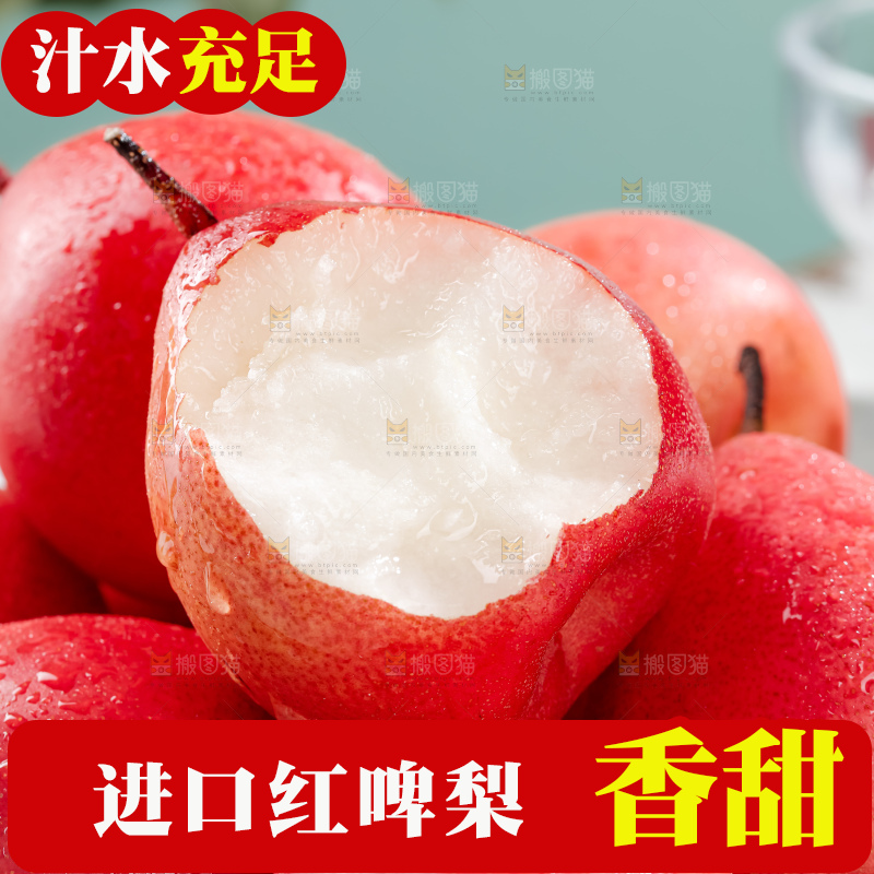 红啤梨