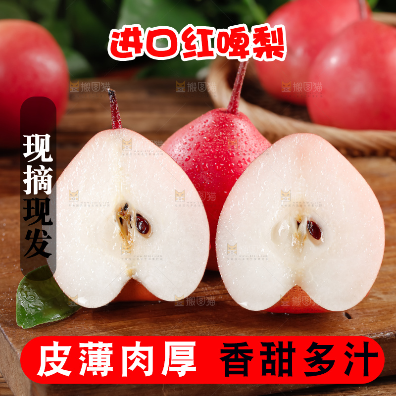 红啤梨