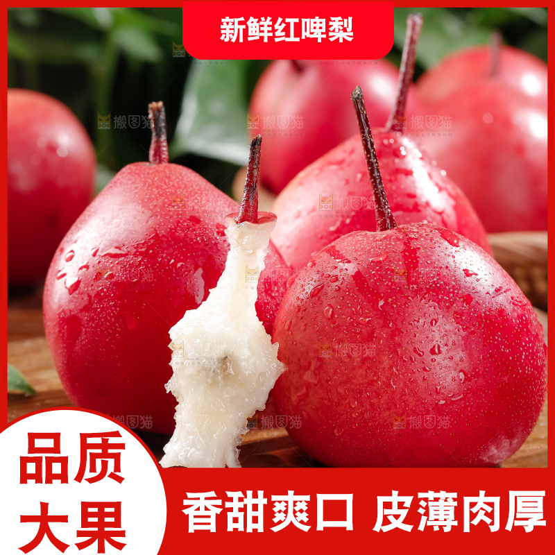 红啤梨