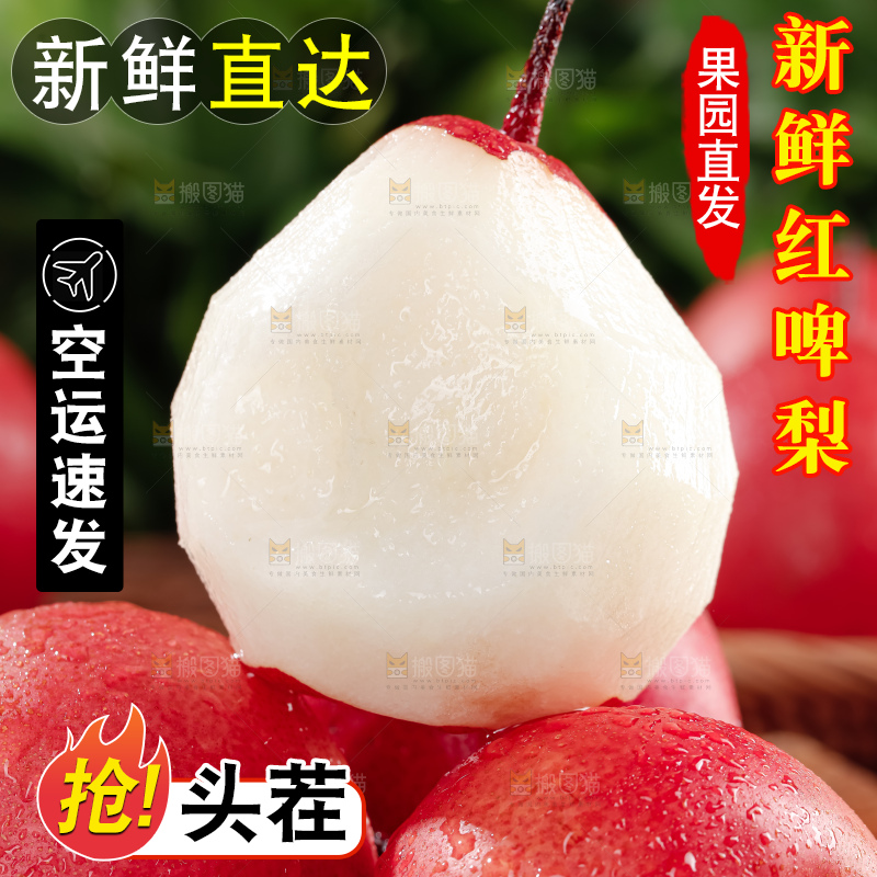 红啤梨