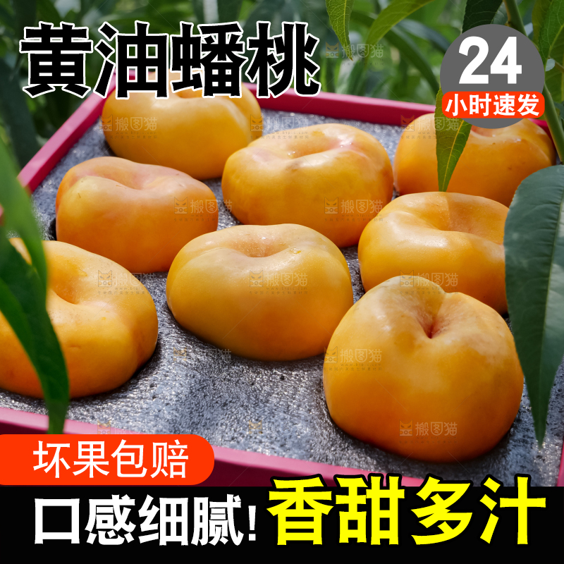 黄油蟠桃