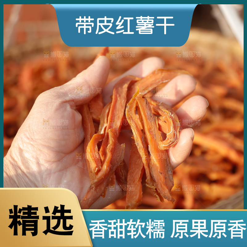 红薯干