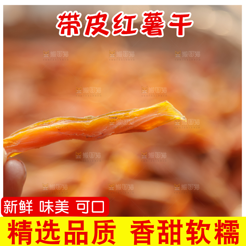红薯干