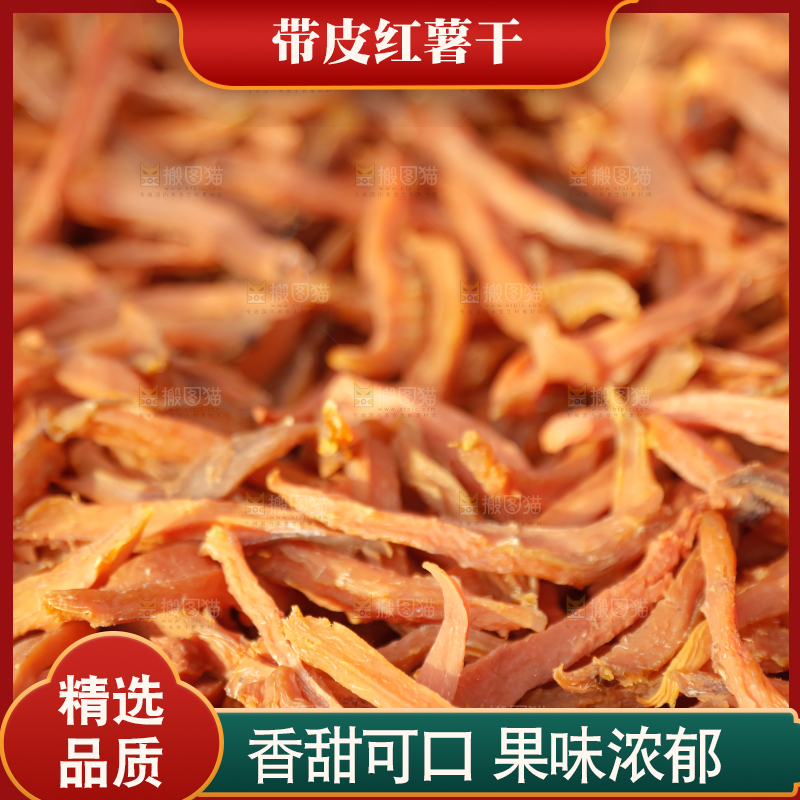 红薯干