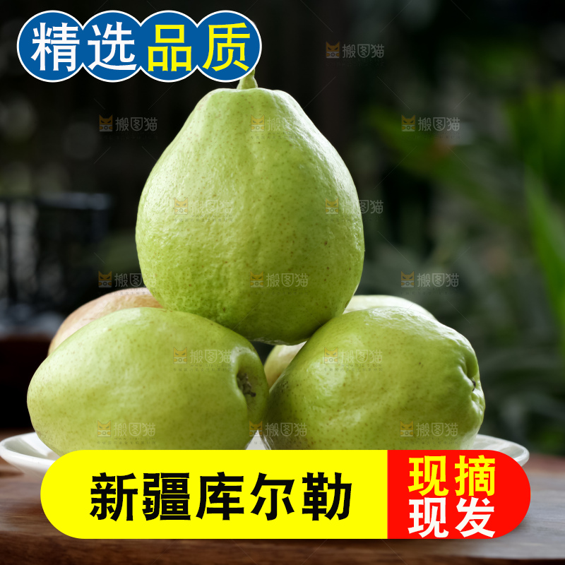 库尔勒香梨
