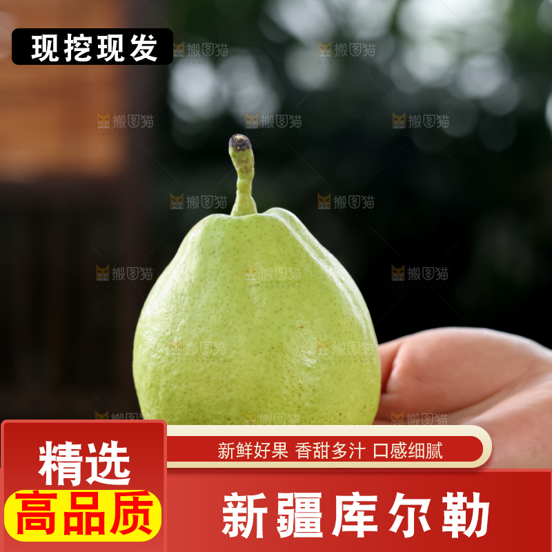 库尔勒香梨