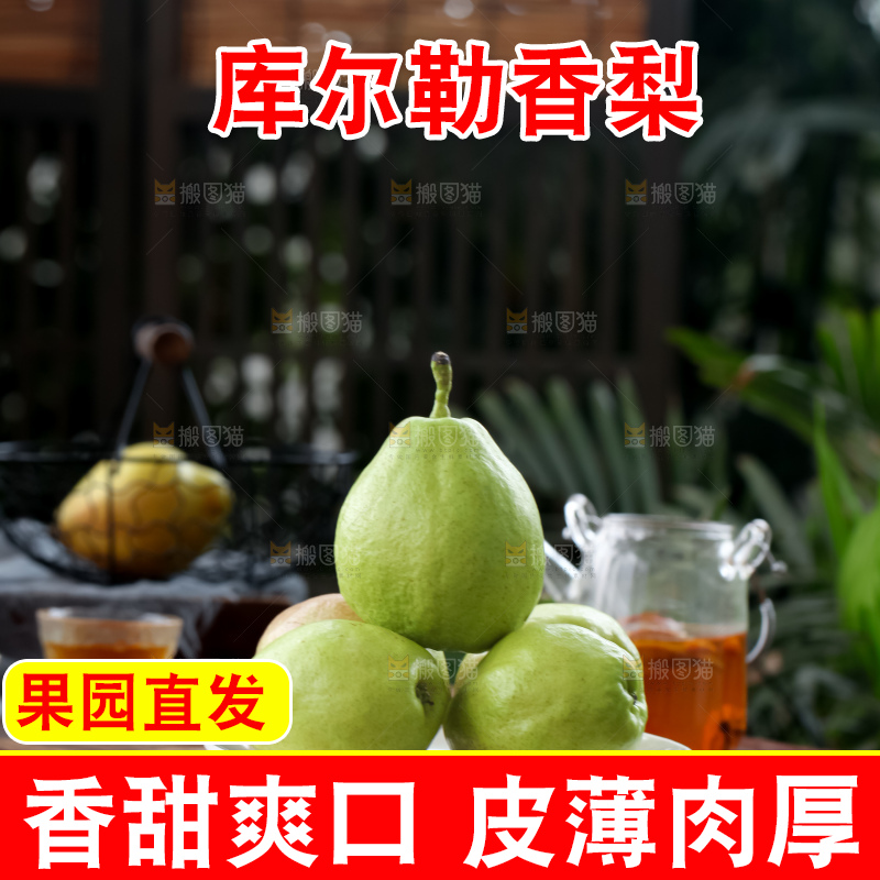 库尔勒香梨