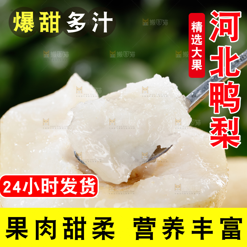 鸭梨