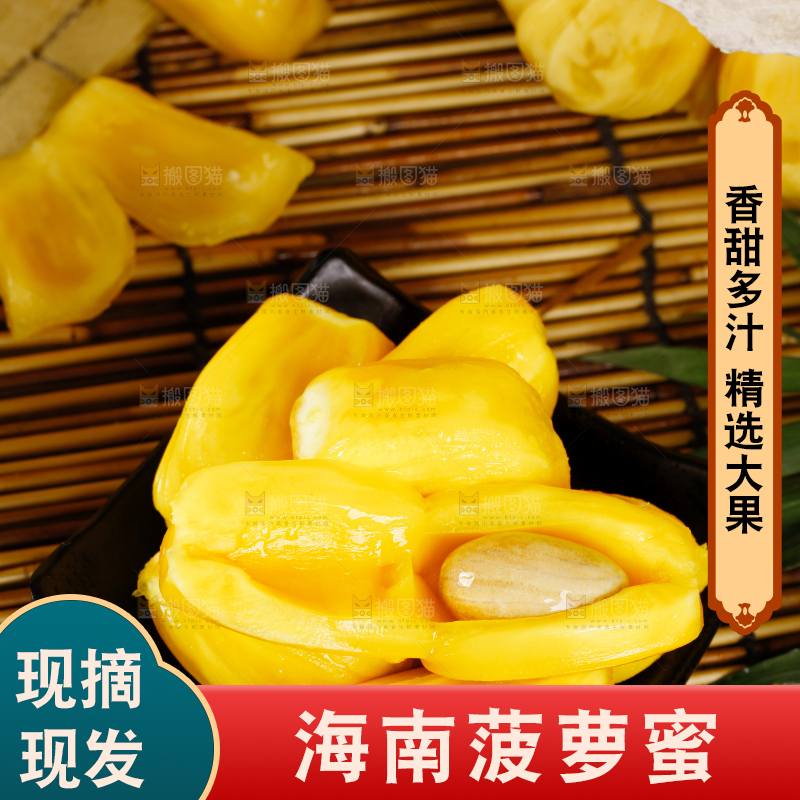 菠萝蜜