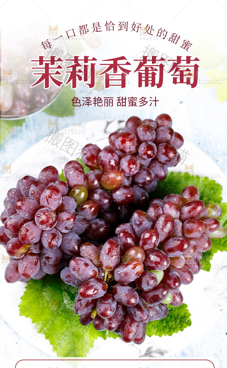 茉莉香葡萄详情页