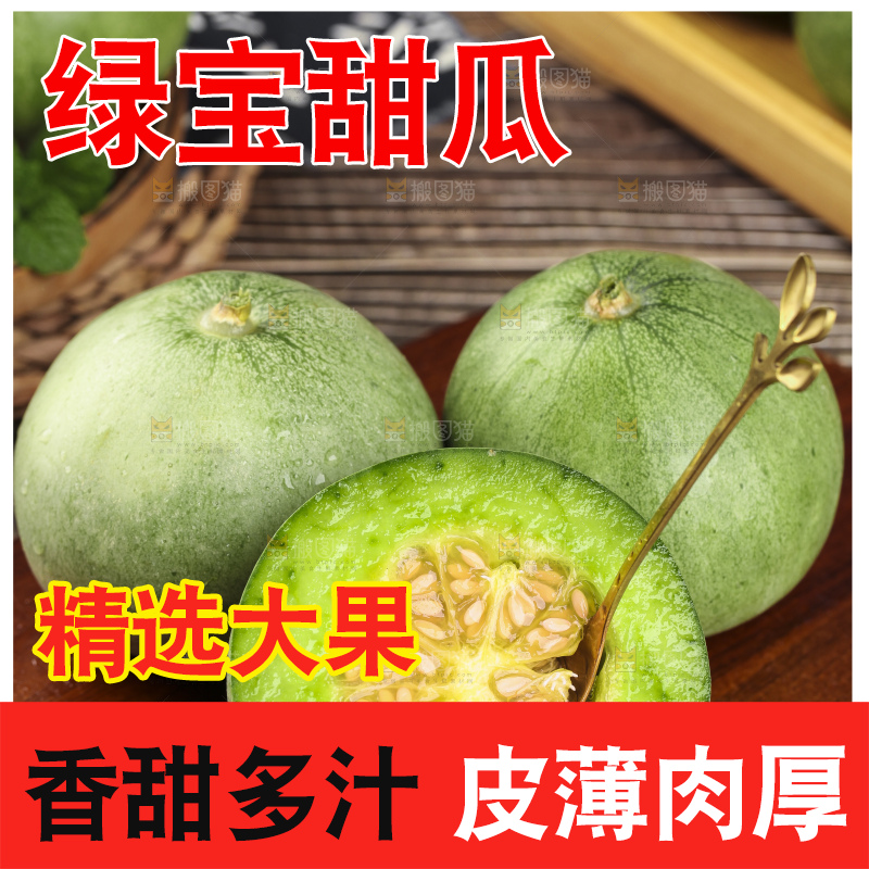 绿宝甜瓜
