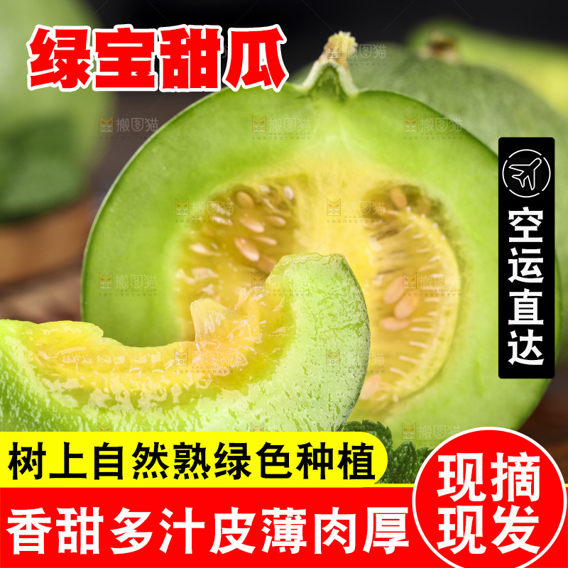 绿宝甜瓜