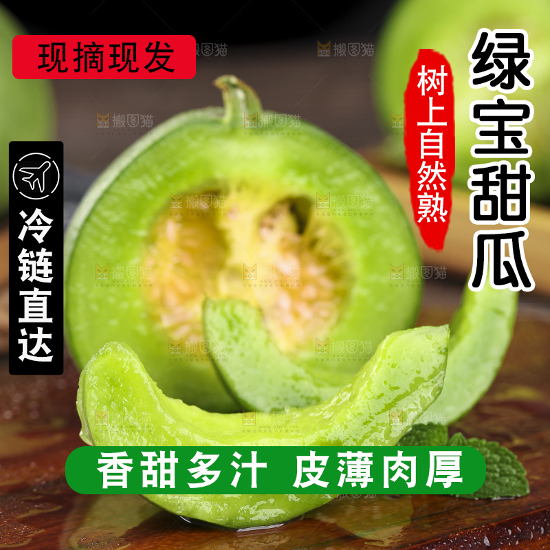 绿宝甜瓜