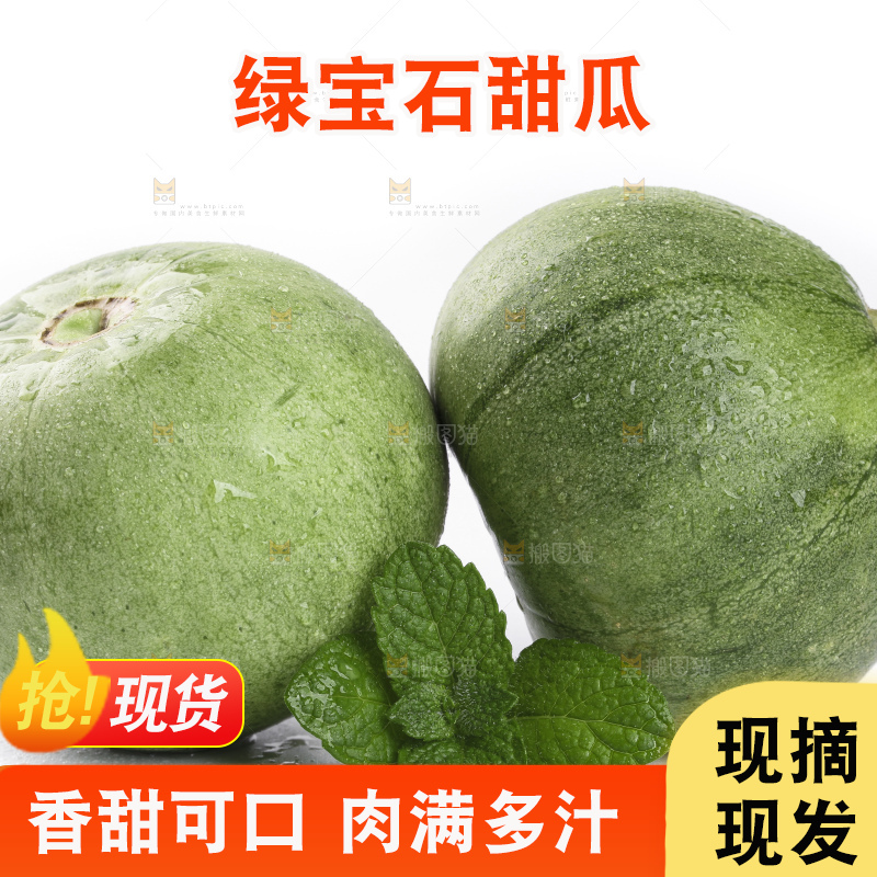 绿宝甜瓜