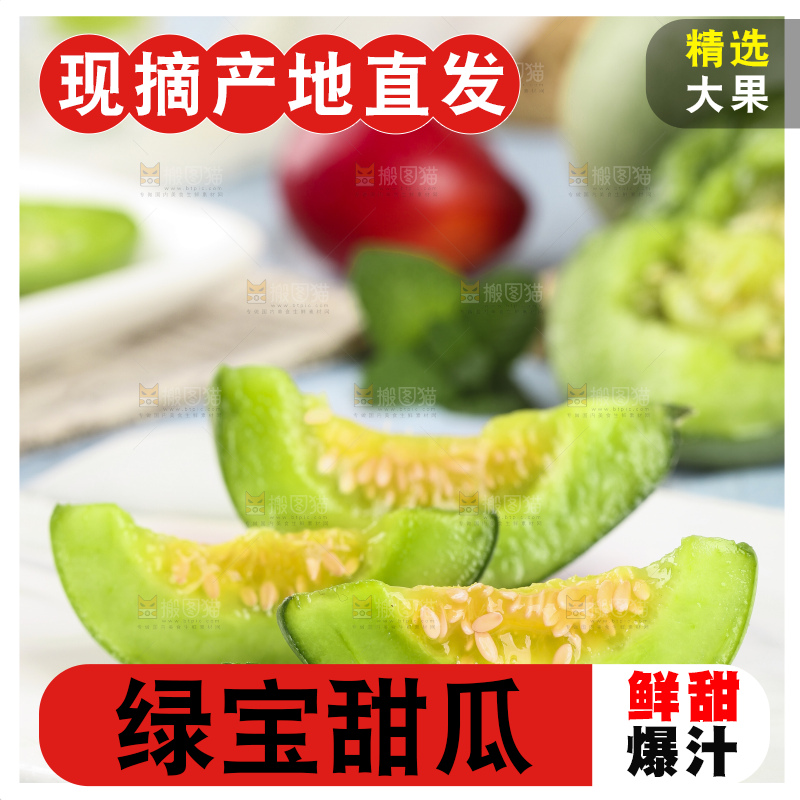 绿宝甜瓜