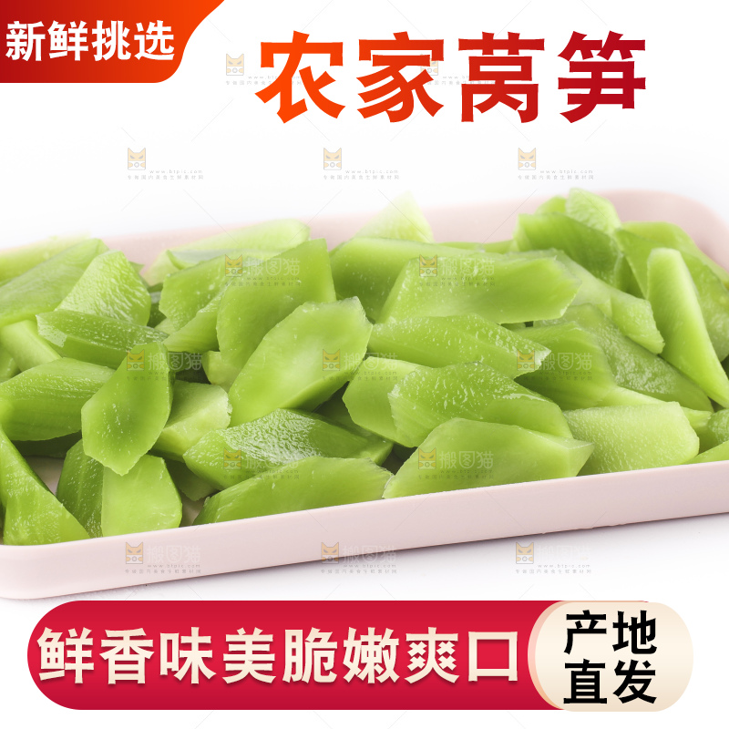 莴笋