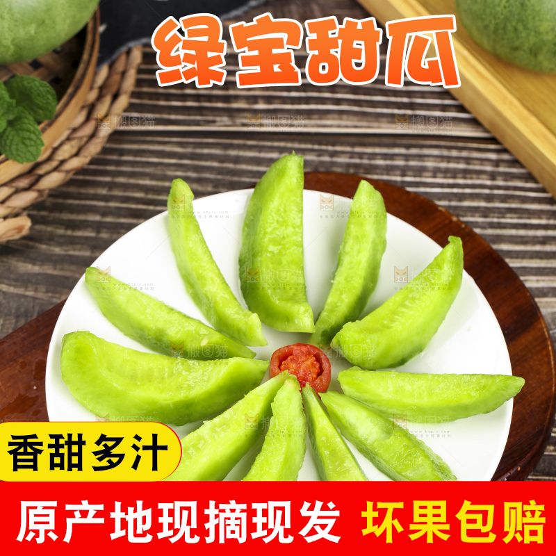 绿宝甜瓜