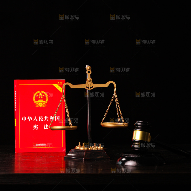 公正法制