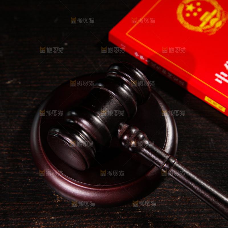 公正法制