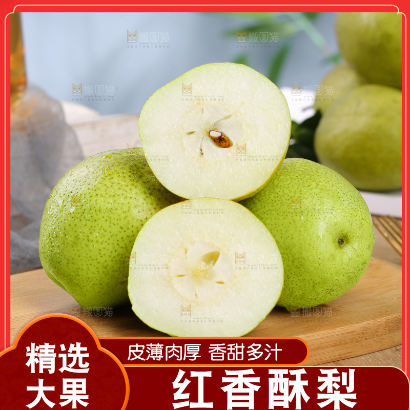 红香酥梨