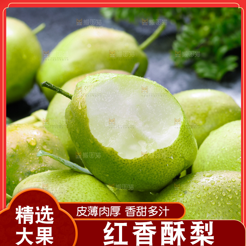 红香酥梨