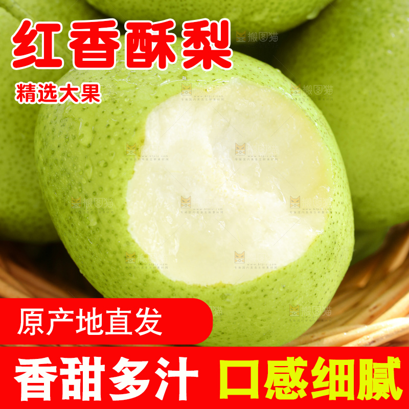 红香酥梨