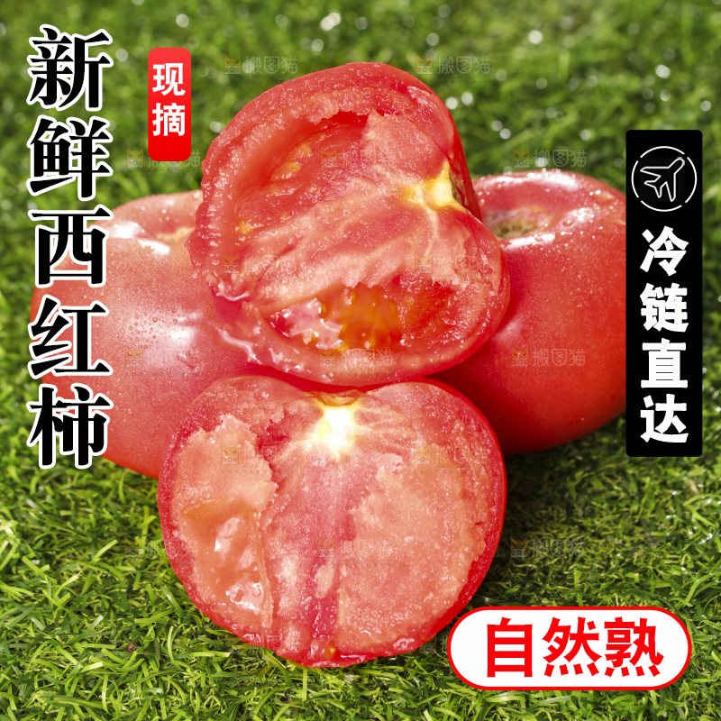 西红柿