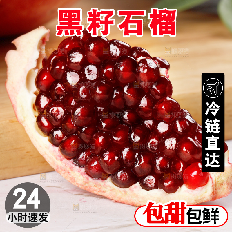 黑籽酸石榴
