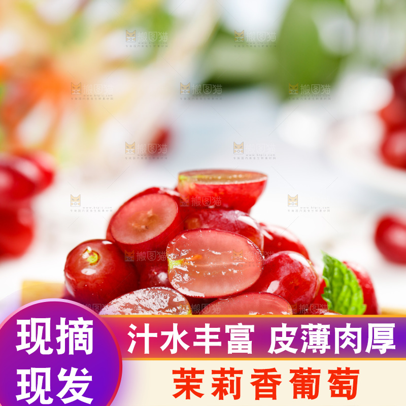 茉莉香葡萄