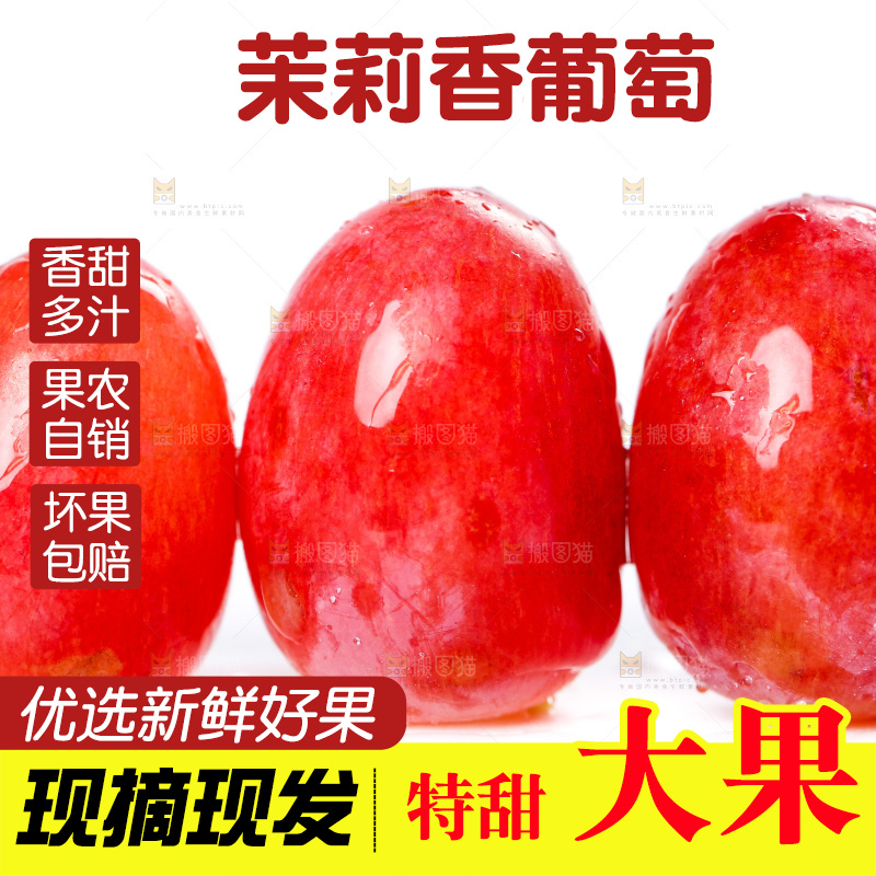 茉莉香葡萄