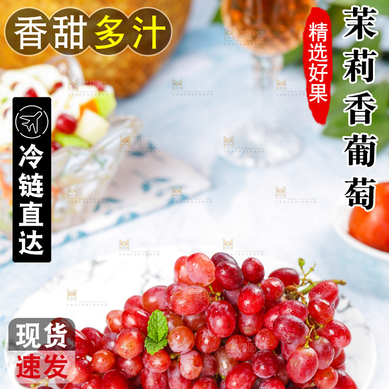 茉莉香葡萄