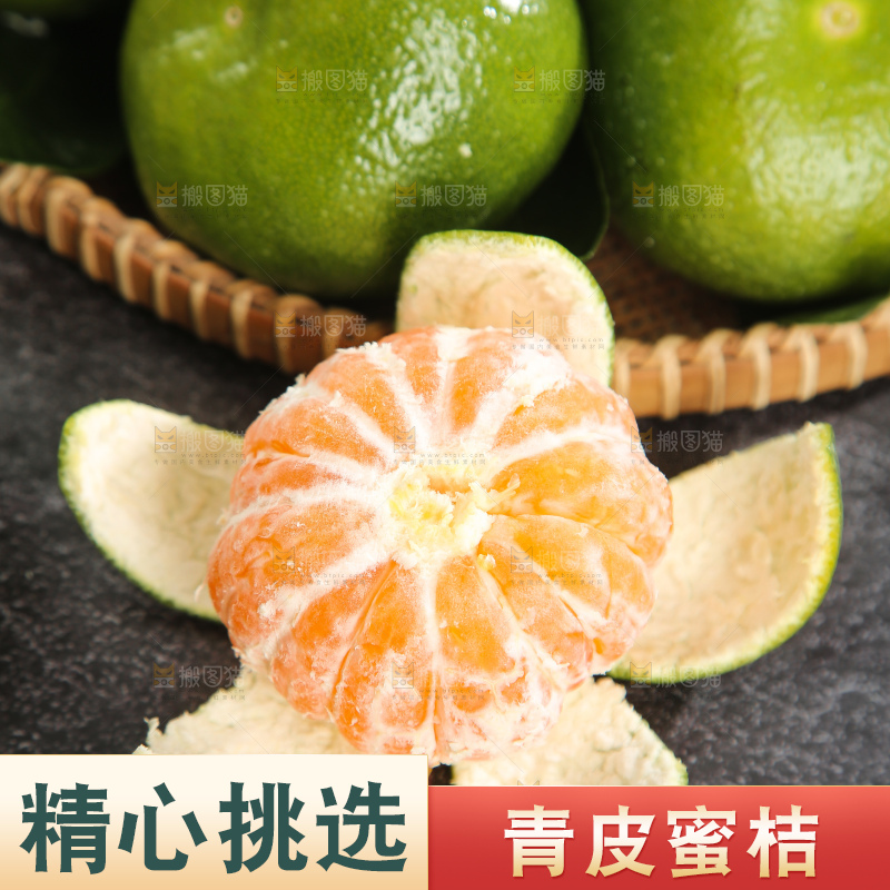 青皮蜜桔