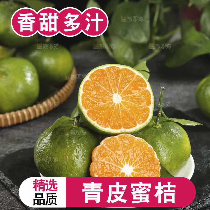 青皮蜜桔