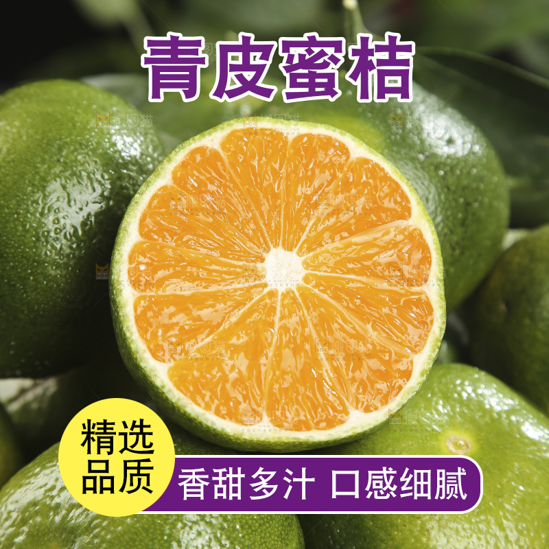 青皮蜜桔