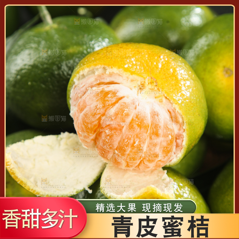 青皮蜜桔